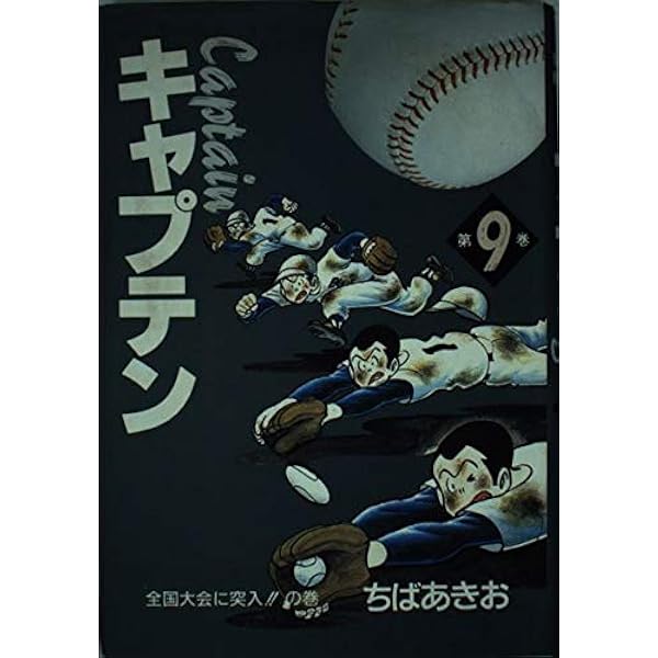 愛蔵版 キャプテン (第1巻) | ちば あきお |本 | 通販 | Amazon